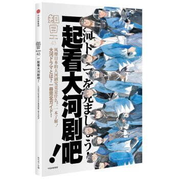 知日.43:一起看大河剧吧!