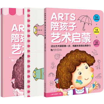 ARTS陪孩子艺术启蒙全三册