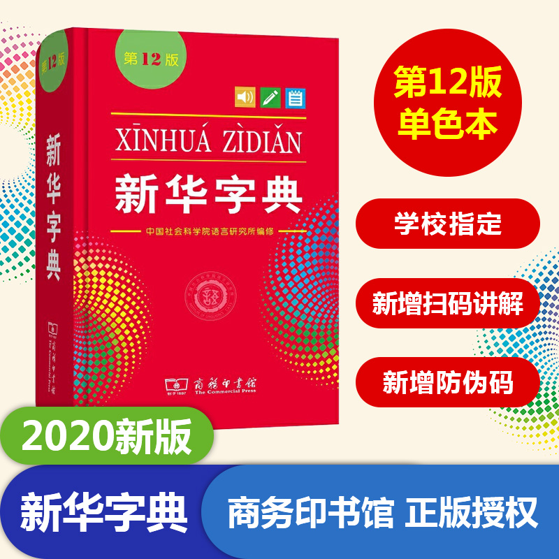 新华字典最新版正版小学生新华字典12版单色本中小学生专用工具书 商务印书馆 现代汉语词典古汉语常用字