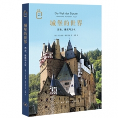 城堡的世界:历史.建筑与文化