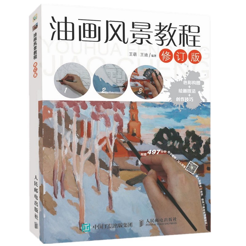 油画风景教程修订版