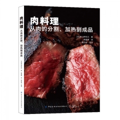 肉料理--从肉的分割、加热到成品