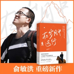 在岁月中远行 俞敏洪自传 人生起伏下的心路与沉思 生活方向选择 学会与变化共处  成功励文学散文正版