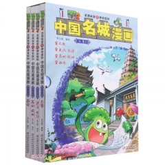 植物大战僵尸2武器秘密之神奇探知中国名城漫画.合集.2全4册