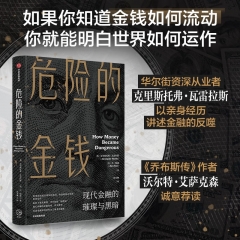 危险的金钱:现代金融的璀璨与黑暗