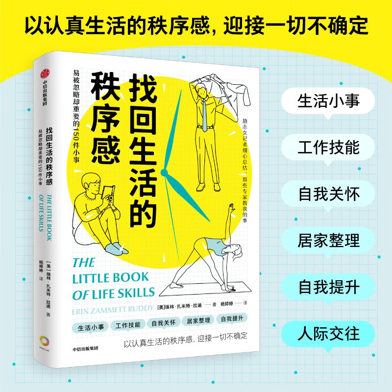 找回生活的秩序感:易被忽略却重要的150件小事