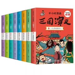 有故事的成语:半小时漫画:三国演义全8册