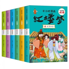 有故事的成语:半小时漫画:红楼梦全6册