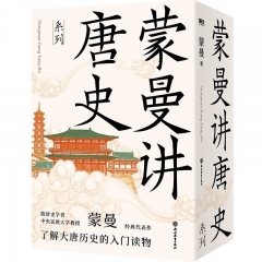 蒙曼讲唐史系列 套装三册 函套 收录 武则天 太平公主 唐玄宗 （京东专供）蒙曼