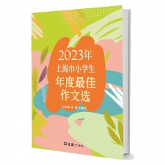 2023年上海市小学生年度最佳作文选