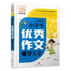 小学生优秀作文辅导大全黄冈作文超级版