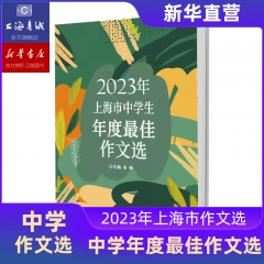 2023年上海市中学生年度最佳作文选
