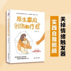 原生家庭创伤和疗愈（从专业心理学的视角来帮助你走出原生家庭的困境）杨暖