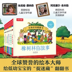 大师经典翻翻书 橡树林的故事（共8册）1岁+宝宝的“捉迷藏”认知翻翻书 礼盒精装 附赠贴纸[英]朱