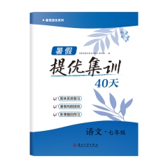 暑假提优集训40天·语文七年级