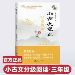 小古文观止·分级阅读·3年级