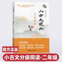 小古文观止·分级阅读·2年级