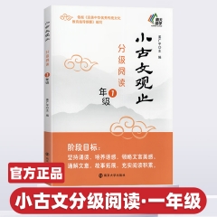小古文观止·分级阅读·1年级
