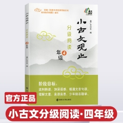 小古文观止·分级阅读·4年级