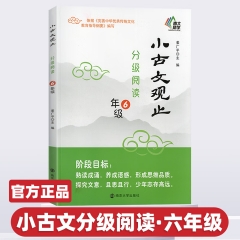 小古文观止·分级阅读·6年级