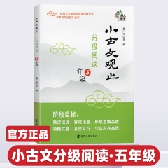 小古文观止·分级阅读·5年级