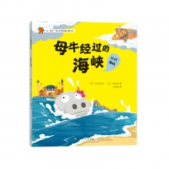 一步一脚印·幼儿世界地理启蒙绘本-母牛经过的海峡【韩】郑顺