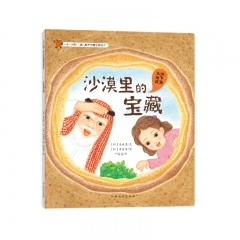 一步一脚印·幼儿世界地理启蒙绘本-沙漠里的宝藏【韩】郑顺