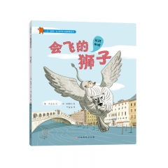 一步一脚印·幼儿世界地理启蒙绘本-会飞的狮子【韩】郑顺