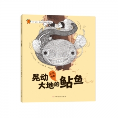 一步一脚印·幼儿世界地理启蒙绘本-晃动大地的鲇鱼【韩】郑顺