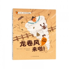 一步一脚印·幼儿世界地理启蒙绘本-龙卷风来啦！【韩】郑顺
