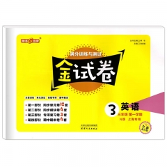 满分训练与测试:金试卷.三年级英语.N版第一学期上海专用