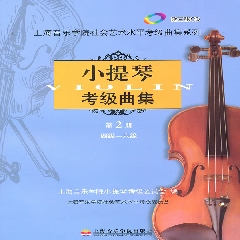 小提琴考级曲集.第2册（4-6级）附CD3张 - 上海音乐学院小提琴考级委员会
