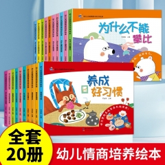 幼儿关键期情商培养绘本全20册
