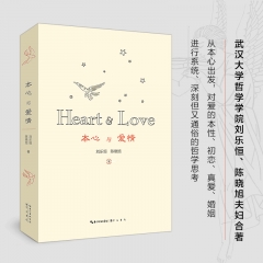 本心与爱情