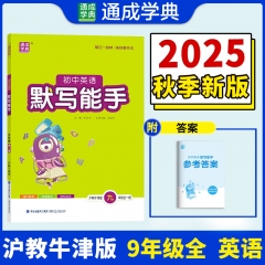 初中英语默写能手沪教版 五四学制.九年级