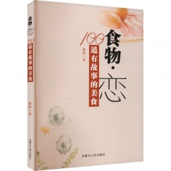 食物·恋:100道有故事的美食