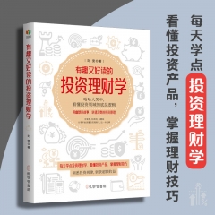 有趣又好读的投资理财学