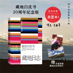 藏地日志:二十年的行走与爱情