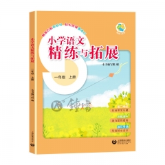 小学语文精练与拓展.一年级.上册
