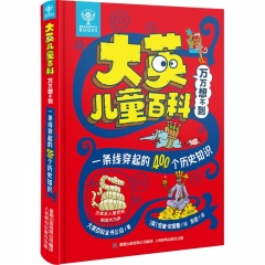 大英儿童百科万万想不到:一条线穿起的400个历史知识