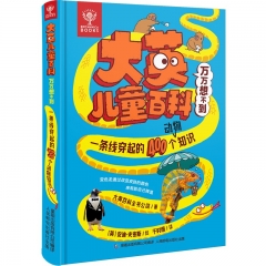 大英儿童百科万万想不到.一条线穿起的400个动物知识
