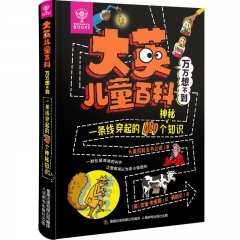 大英儿童百科万万想不到.一条线穿起的400个神秘知识