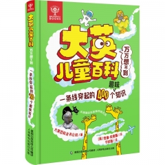 大英儿童百科万万想不到.一条线穿起的400个趣味知识