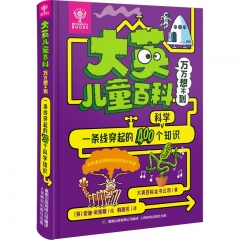 大英儿童百科万万想不到.一条线穿起的400个科学知识
