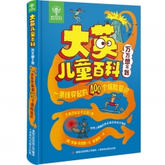 大英儿童百科万万想不到.一条线穿起的400个探险知识