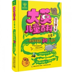 大英儿童百科万万想不到.一条线穿起的400个古怪知识