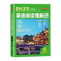 上海尖子生英语阅读理解核心突破.六年级