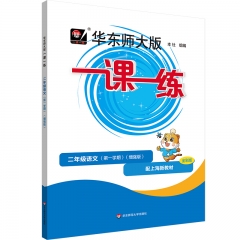 华东师大版一课一练.二年级语文第一学期增强版配上海新教材全彩版