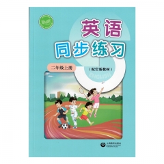 英语同步练习.二年级.上册配套新教材