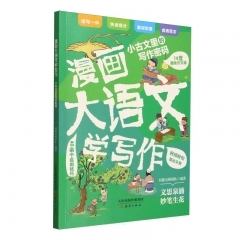 漫画大语文学写作--小古文里的写作密码